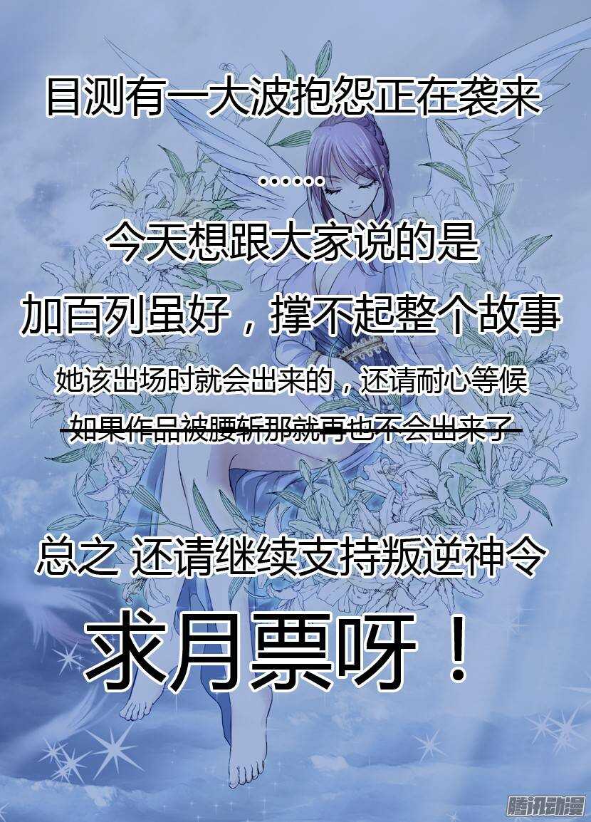 《叛逆神令》漫画最新章节60令-别问我是谁免费下拉式在线观看章节第【11】张图片