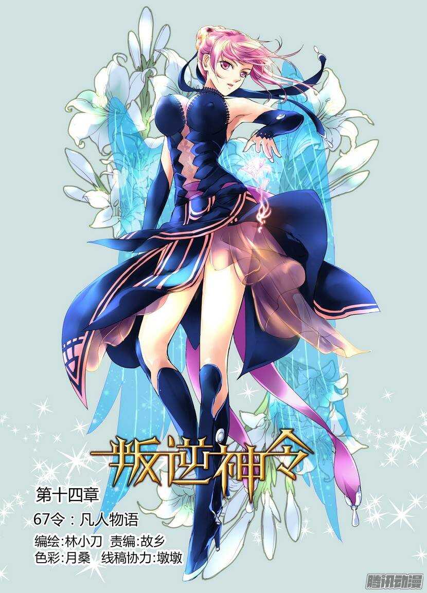 《叛逆神令》漫画最新章节67令-凡人物语免费下拉式在线观看章节第【1】张图片