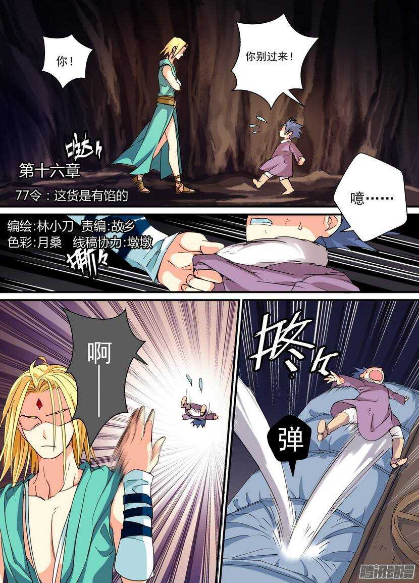 《叛逆神令》漫画最新章节77令-这货是有馅的免费下拉式在线观看章节第【1】张图片