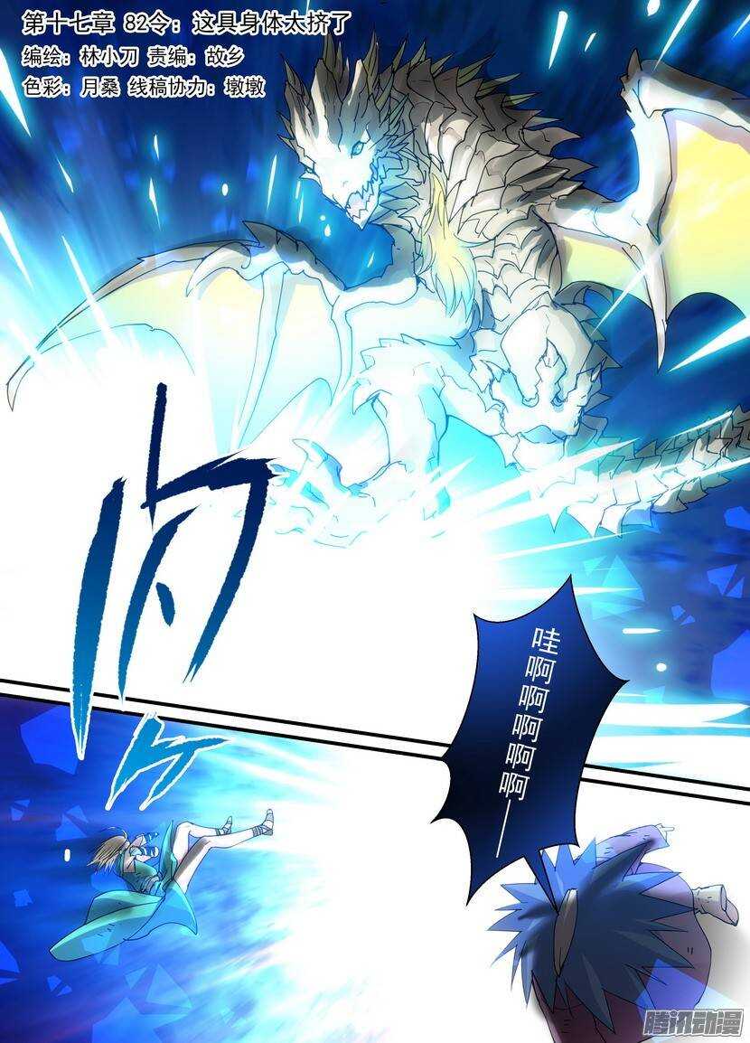 《叛逆神令》漫画最新章节82令-这具身体太挤了免费下拉式在线观看章节第【1】张图片