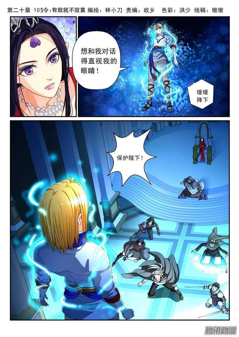 《叛逆神令》漫画最新章节105令-有敌就不寂寞免费下拉式在线观看章节第【1】张图片