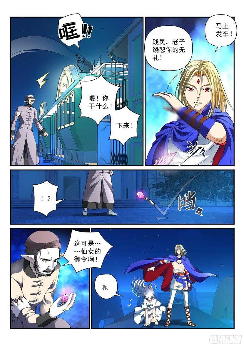 《叛逆神令》漫画最新章节138令-总不能飞过去免费下拉式在线观看章节第【2】张图片