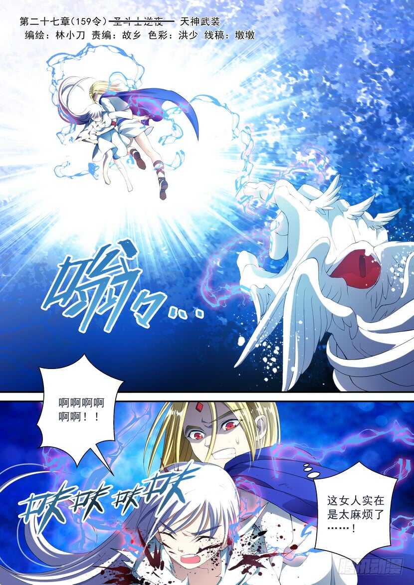 《叛逆神令》漫画最新章节159令-圣斗……天神武装免费下拉式在线观看章节第【1】张图片