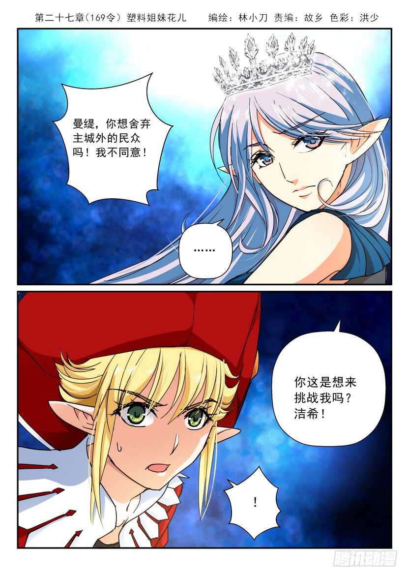 《叛逆神令》漫画最新章节169令-塑料姐妹花儿免费下拉式在线观看章节第【1】张图片