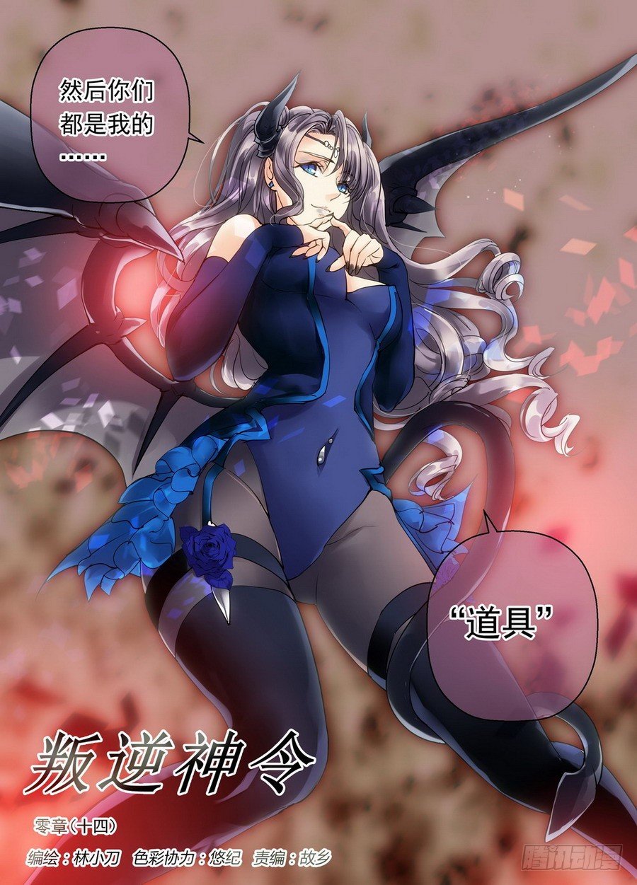 《叛逆神令》漫画最新章节零章-27免费下拉式在线观看章节第【2】张图片