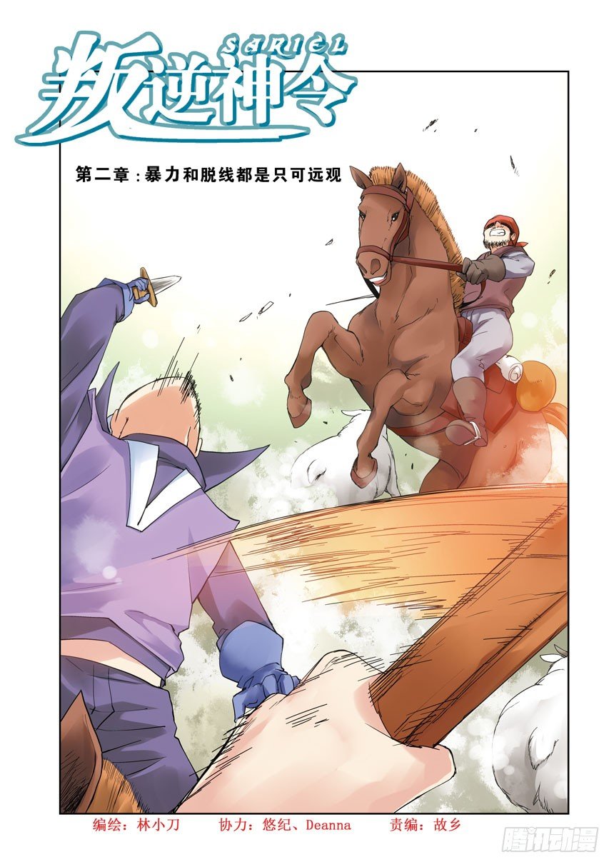 《叛逆神令》漫画最新章节第五令：这附近野狗多免费下拉式在线观看章节第【1】张图片