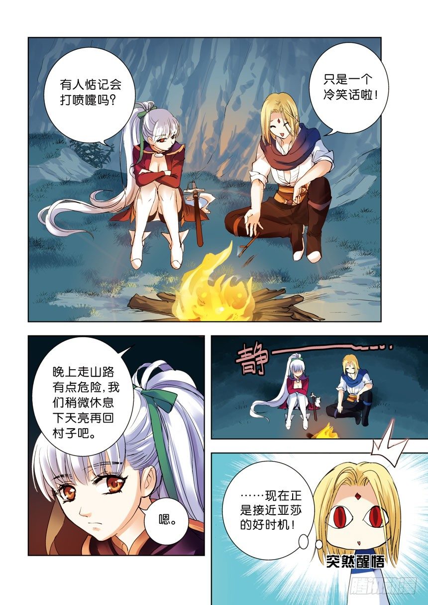 《叛逆神令》漫画最新章节14令 孤男寡女免费下拉式在线观看章节第【7】张图片