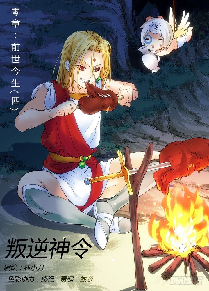 《叛逆神令》漫画最新章节零章-8免费下拉式在线观看章节第【1】张图片