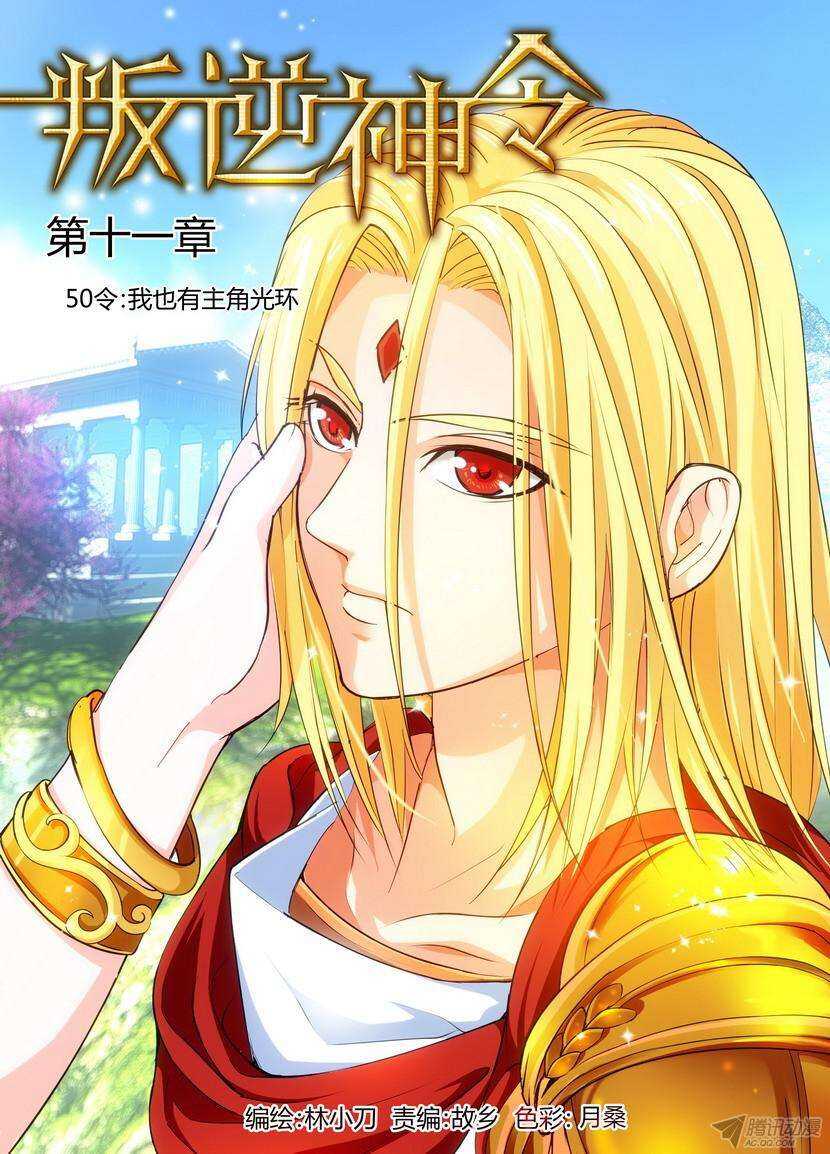 《叛逆神令》漫画最新章节50令-我也有主角光环免费下拉式在线观看章节第【1】张图片