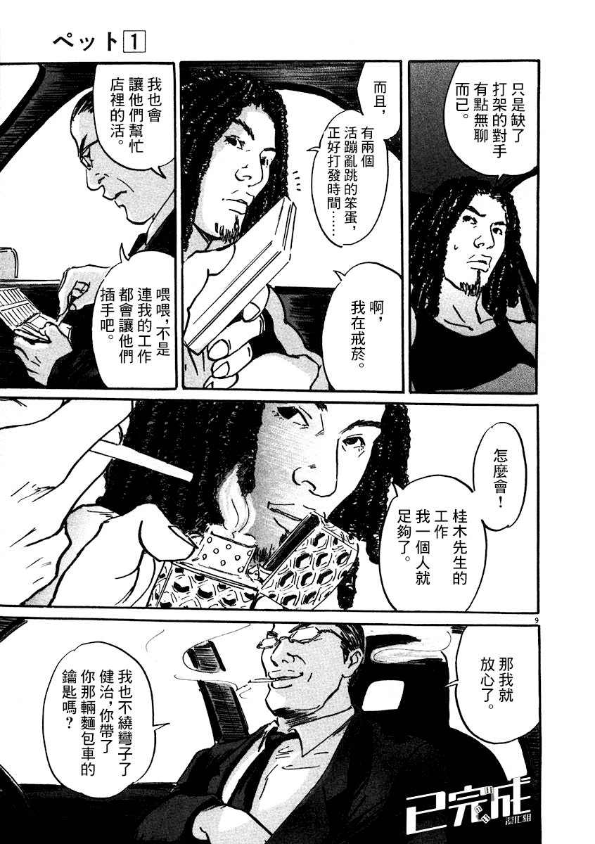 《PET》漫画最新章节2话免费下拉式在线观看章节第【9】张图片