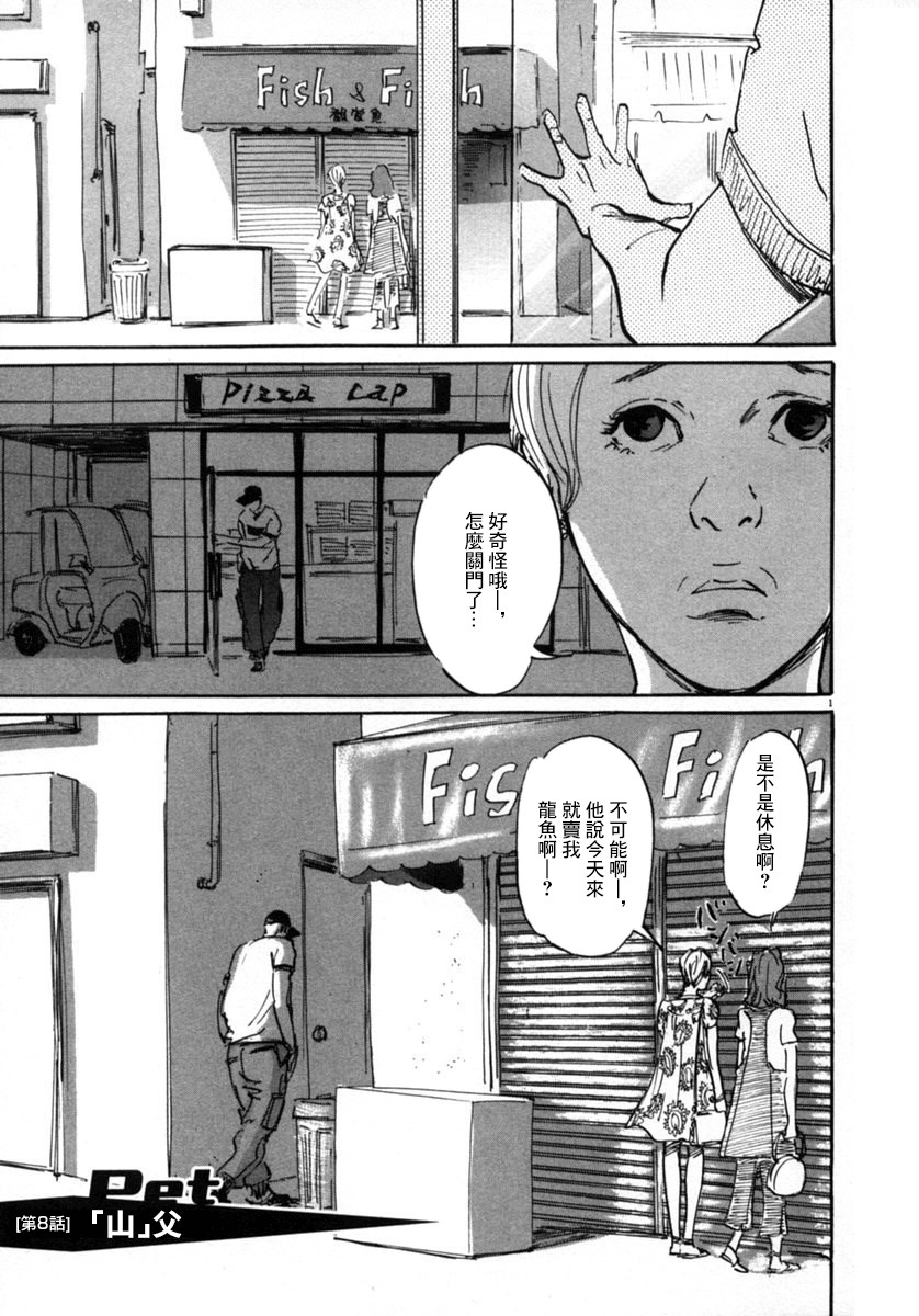 《PET》漫画最新章节8话免费下拉式在线观看章节第【7】张图片