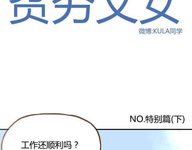 《贫穷父女》漫画最新章节特别篇#2 我爱的只有你一个！免费下拉式在线观看章节第【2】张图片