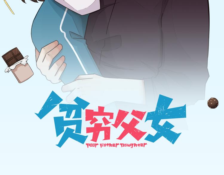 《贫穷父女》漫画最新章节第108话 公主生活免费下拉式在线观看章节第【2】张图片