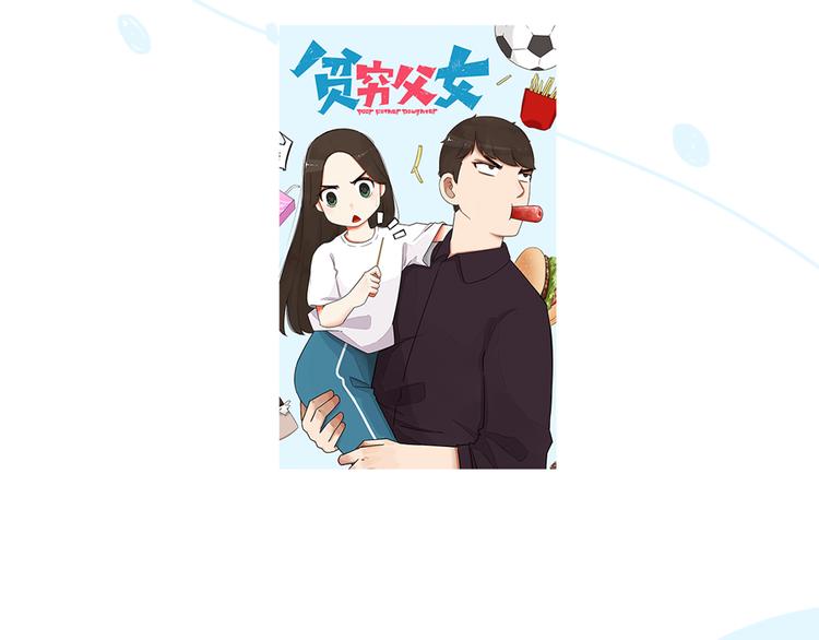 《贫穷父女》漫画最新章节第109话 扣死泼累？免费下拉式在线观看章节第【71】张图片