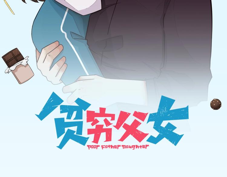 《贫穷父女》漫画最新章节第127话 “平静”的夜晚免费下拉式在线观看章节第【2】张图片