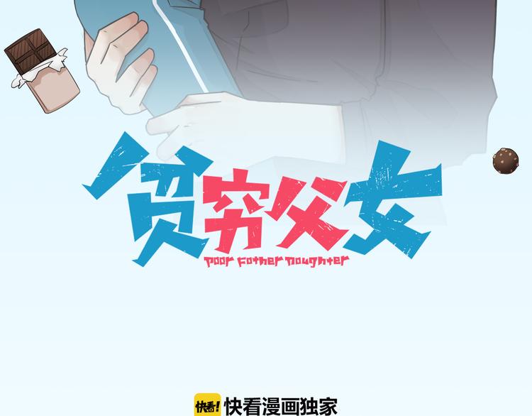 《贫穷父女》漫画最新章节第131话 不好对付免费下拉式在线观看章节第【5】张图片