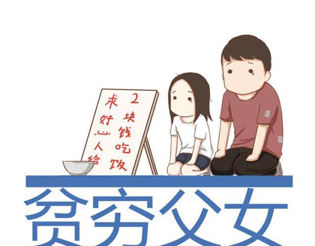 《贫穷父女》漫画最新章节特别篇#3 䄉⑨㖷僓蔟免费下拉式在线观看章节第【1】张图片