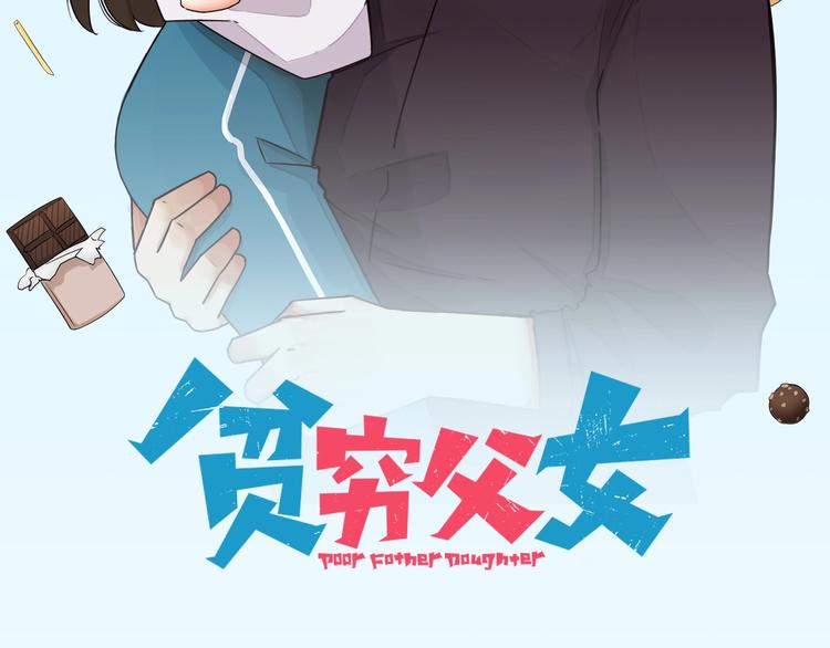 《贫穷父女》漫画最新章节第137话  模仿免费下拉式在线观看章节第【7】张图片