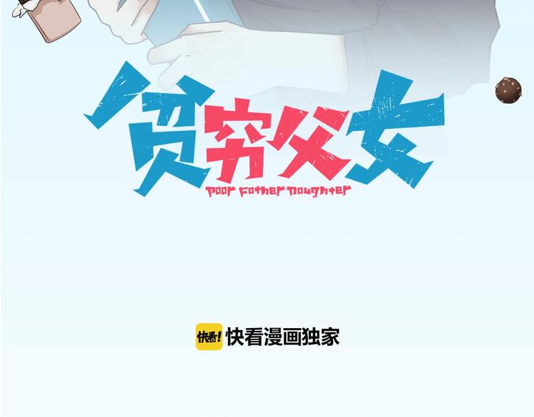 《贫穷父女》漫画最新章节第140话 香味免费下拉式在线观看章节第【5】张图片