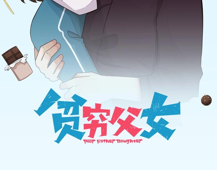 《贫穷父女》漫画最新章节第141话 生日惊喜免费下拉式在线观看章节第【2】张图片