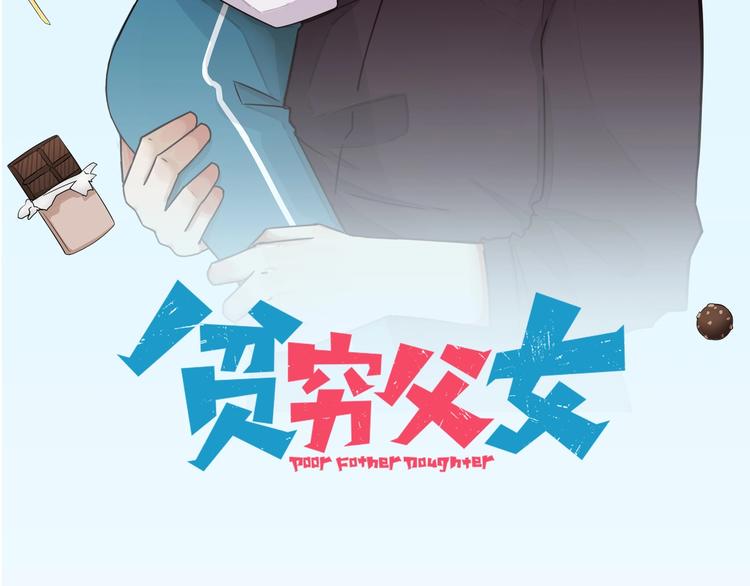 《贫穷父女》漫画最新章节第170话 被迫营业免费下拉式在线观看章节第【7】张图片