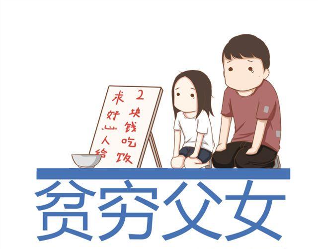 贫穷父女-第24话 放心，不会变耽美漫画的。全彩韩漫标签