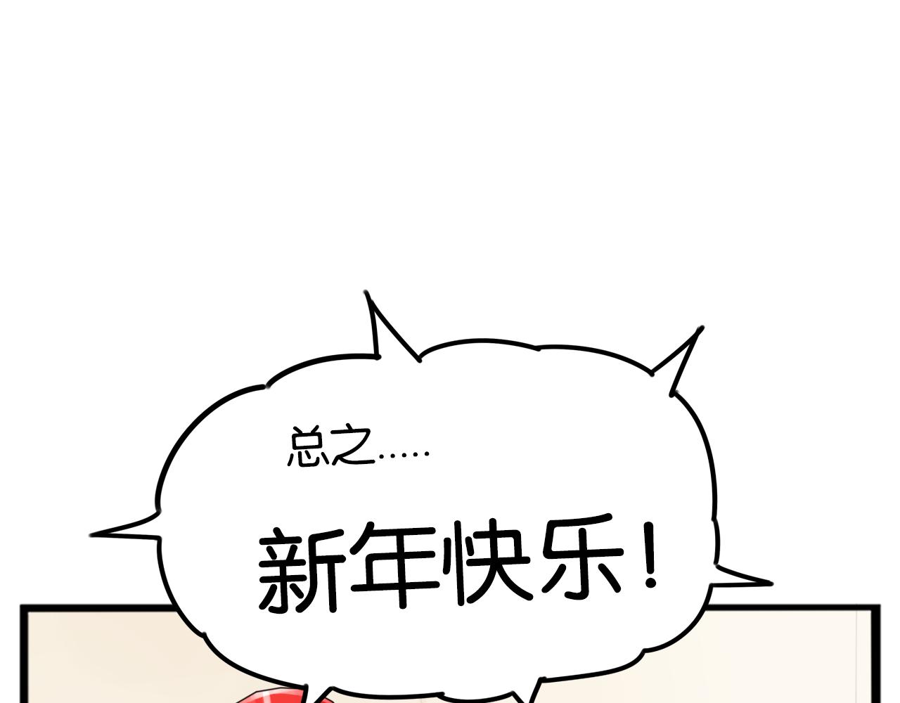 《贫穷父女》漫画最新章节番外 新年快乐免费下拉式在线观看章节第【77】张图片