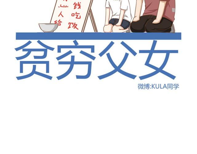 《贫穷父女》漫画最新章节第3话 穷到只能拿女儿来抵债了！！免费下拉式在线观看章节第【2】张图片