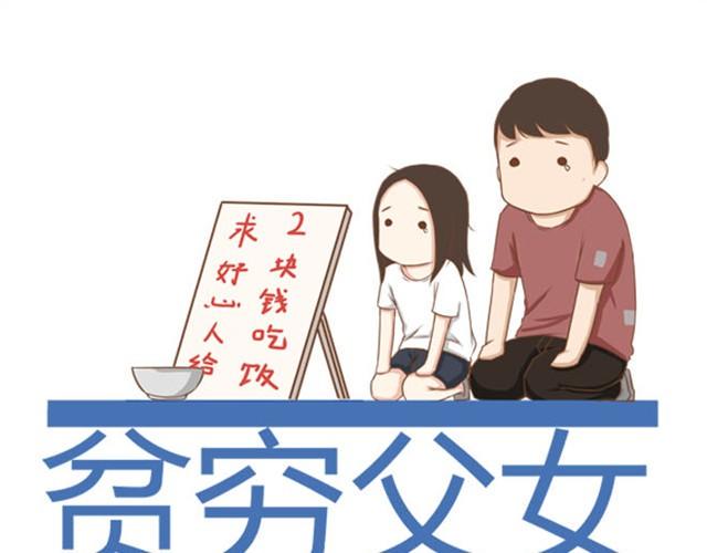 贫穷父女-第5话 新老师居然是他？！全彩韩漫标签