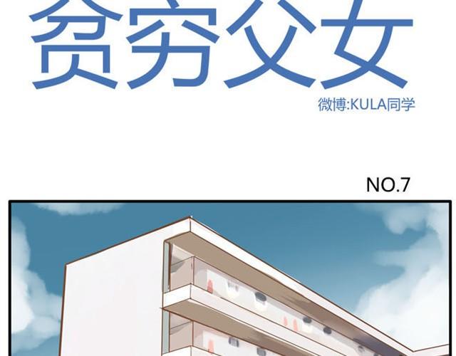 《贫穷父女》漫画最新章节第7话 令人讨厌的女同学免费下拉式在线观看章节第【2】张图片