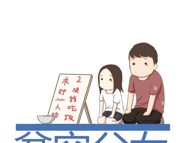 《贫穷父女》漫画最新章节第8话 柳哥哥摔倒了免费下拉式在线观看章节第【1】张图片