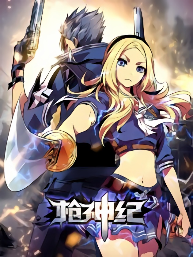 枪神纪,枪神纪漫画