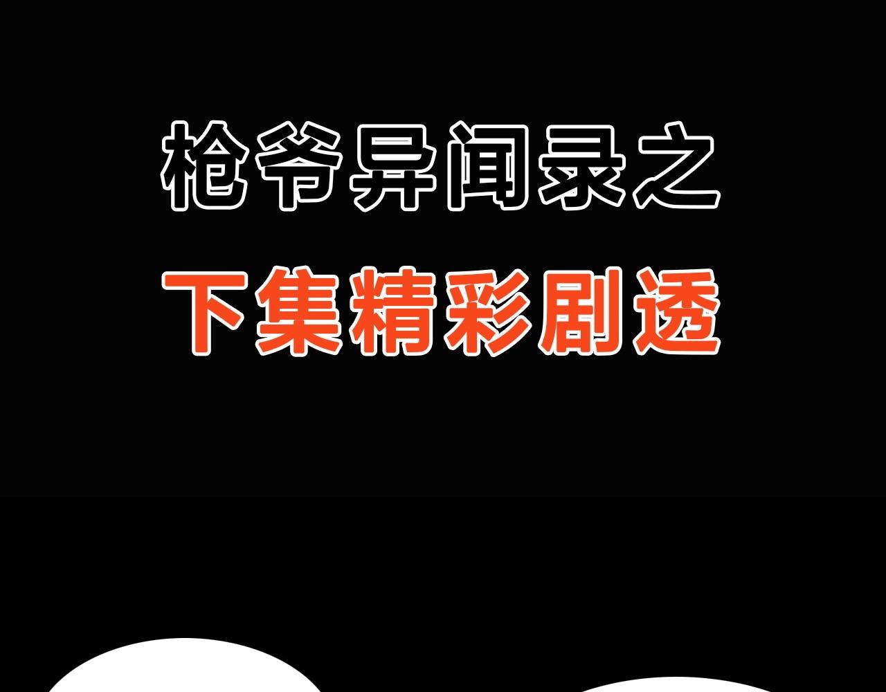 《枪爷异闻录》漫画最新章节第221话 刘婶免费下拉式在线观看章节第【104】张图片