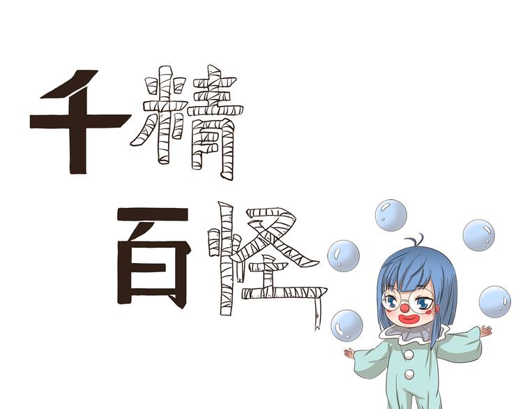 《千精百怪》漫画最新章节第167话 驯鱼高手免费下拉式在线观看章节第【1】张图片