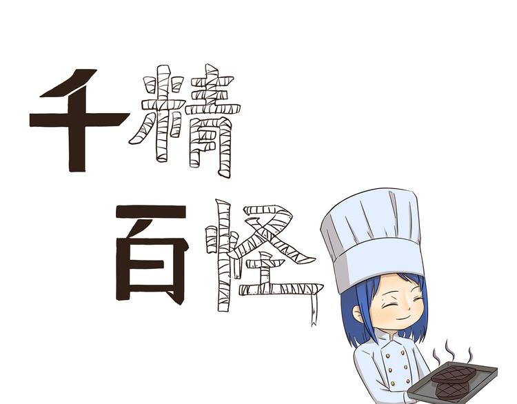 《千精百怪》漫画最新章节第173话 料理黑洞免费下拉式在线观看章节第【1】张图片