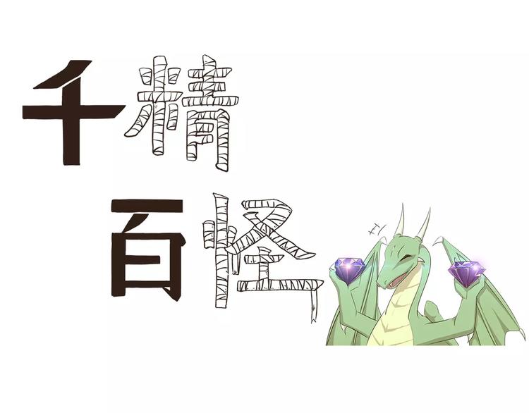 《千精百怪》漫画最新章节第22话 有钱任性免费下拉式在线观看章节第【1】张图片