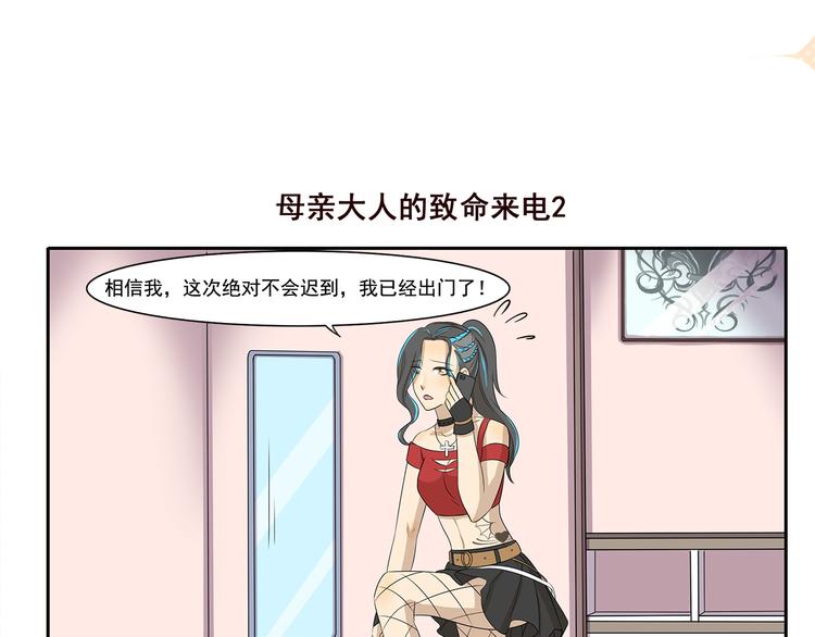 《千精百怪》漫画最新章节第225话 母亲大人的致命来电免费下拉式在线观看章节第【7】张图片