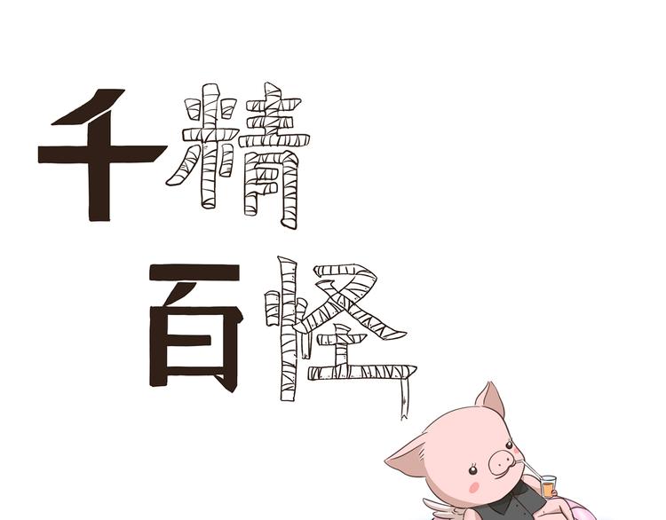 《千精百怪》漫画最新章节第228话 我是猪管家免费下拉式在线观看章节第【1】张图片