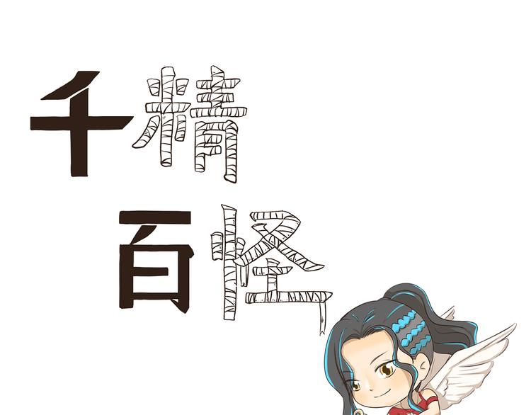 《千精百怪》漫画最新章节第260话 红娘免费下拉式在线观看章节第【1】张图片