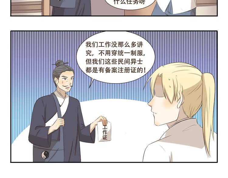 《千精百怪》漫画最新章节第274话 奇怪的外勤人员免费下拉式在线观看章节第【6】张图片