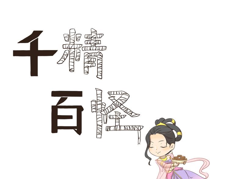 《千精百怪》漫画最新章节第280话 差别待遇免费下拉式在线观看章节第【1】张图片