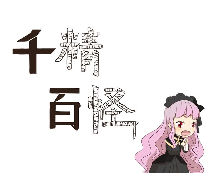 《千精百怪》漫画最新章节第302话 失物招领免费下拉式在线观看章节第【1】张图片