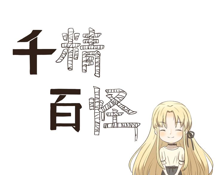 《千精百怪》漫画最新章节第303话 完美伪装免费下拉式在线观看章节第【1】张图片