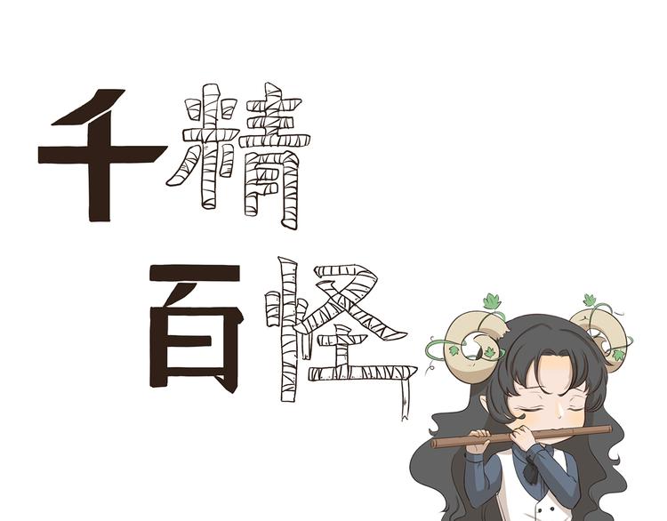 《千精百怪》漫画最新章节第312话 同是天涯逐梦人免费下拉式在线观看章节第【1】张图片