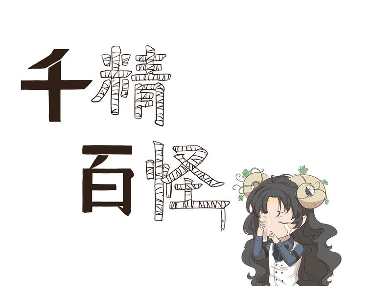 《千精百怪》漫画最新章节第316话 说出你的故事免费下拉式在线观看章节第【1】张图片