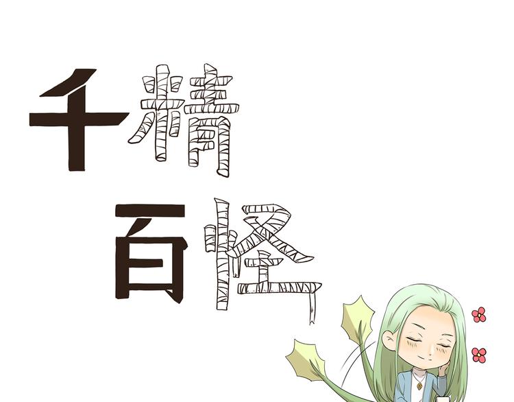 《千精百怪》漫画最新章节第321话 调味包免费下拉式在线观看章节第【1】张图片