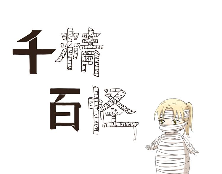 《千精百怪》漫画最新章节第330话 做好准备免费下拉式在线观看章节第【1】张图片