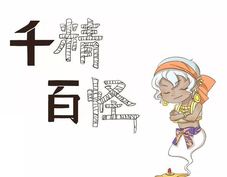 《千精百怪》漫画最新章节第34话 缩水免费下拉式在线观看章节第【1】张图片