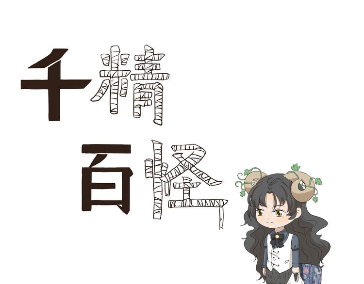 《千精百怪》漫画最新章节第348话 潘的其妙爱好免费下拉式在线观看章节第【1】张图片