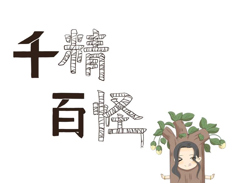 《千精百怪》漫画最新章节第356话 有必要吗免费下拉式在线观看章节第【1】张图片